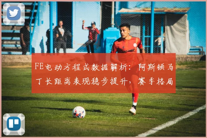 FE电动方程式数据解析：阿斯顿马丁长距离表现稳步提升，赛季格局悄然生变