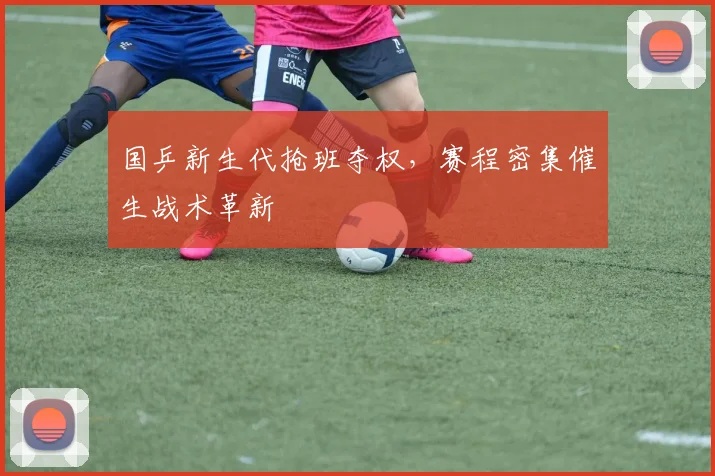 国乒新生代抢班夺权，赛程密集催生战术革新