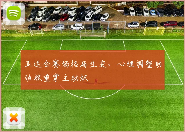 亚运会赛场格局生变，心理调整助劲旅重掌主动权