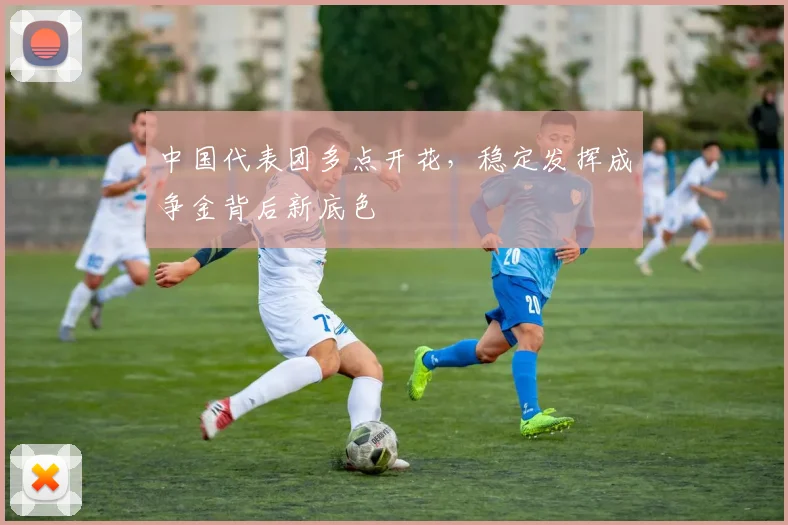 中国代表团多点开花，稳定发挥成争金背后新底色