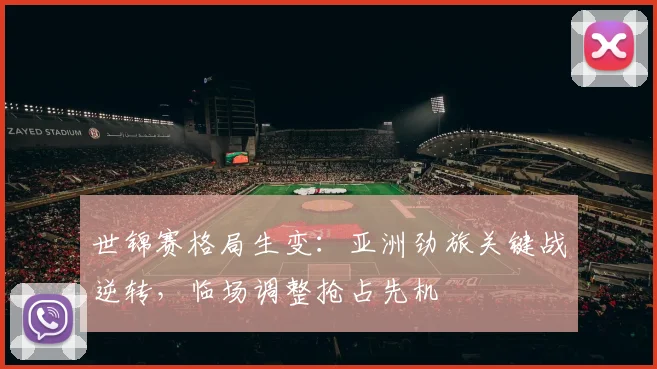 世锦赛格局生变：亚洲劲旅关键战逆转，临场调整抢占先机