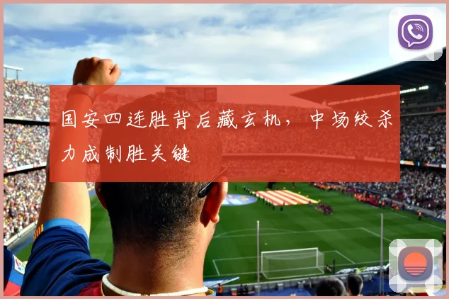 国安四连胜背后藏玄机，中场绞杀力成制胜关键