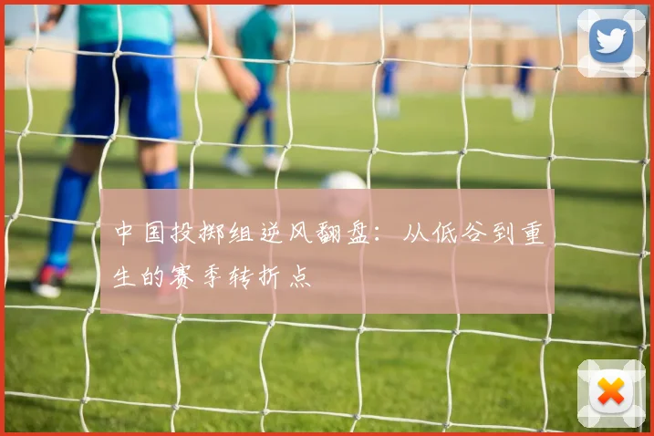 中国投掷组逆风翻盘：从低谷到重生的赛季转折点