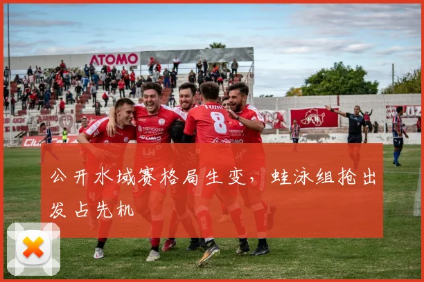 公开水域赛格局生变，蛙泳组抢出发占先机