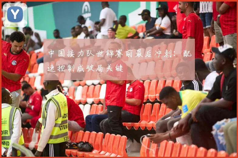中国接力队世锦赛前最后冲刺：配速控制成破局关键